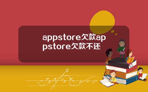appstore欠款appstore欠款不还