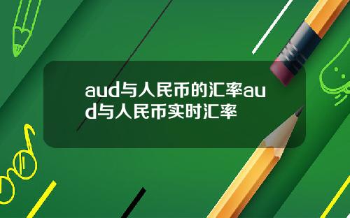 aud与人民币的汇率aud与人民币实时汇率