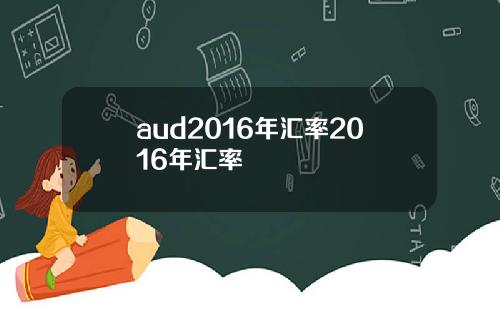 aud2016年汇率2016年汇率