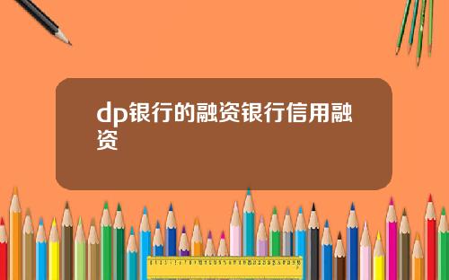 dp银行的融资银行信用融资
