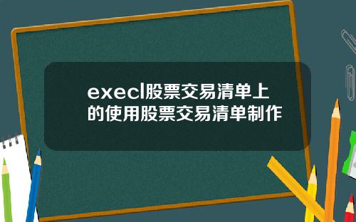 execl股票交易清单上的使用股票交易清单制作