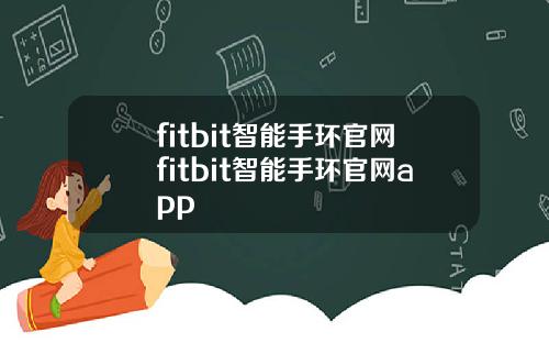 fitbit智能手环官网fitbit智能手环官网app