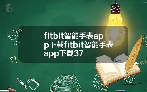 fitbit智能手表app下载fitbit智能手表app下载37