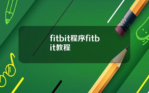 fitbit程序fitbit教程