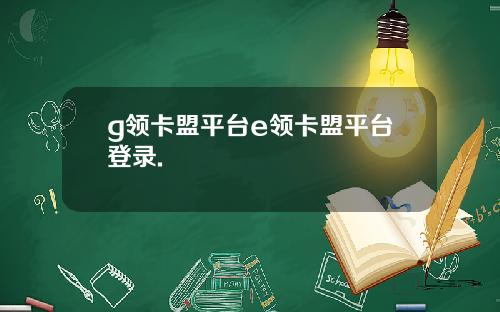 g领卡盟平台e领卡盟平台登录.