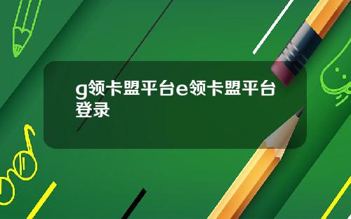 g领卡盟平台e领卡盟平台登录