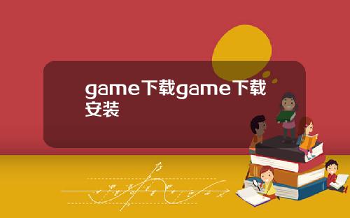 game下载game下载安装