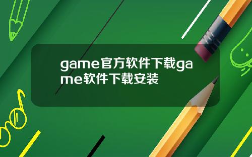 game官方软件下载game软件下载安装