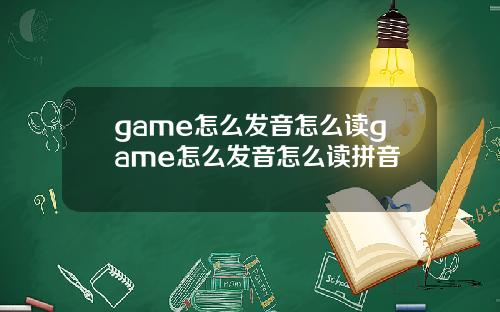 game怎么发音怎么读game怎么发音怎么读拼音