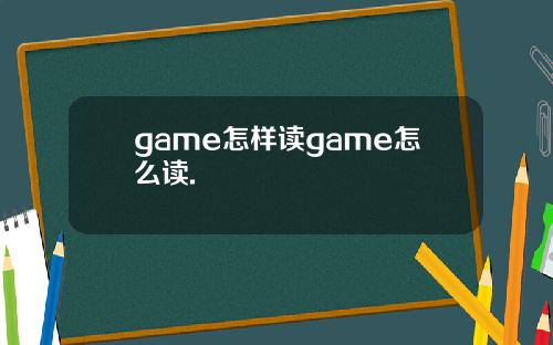 game怎样读game怎么读.