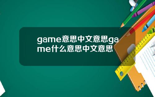 game意思中文意思game什么意思中文意思