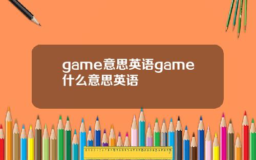 game意思英语game什么意思英语