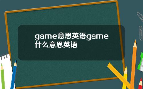 game意思英语game什么意思英语