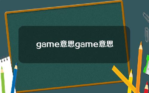 game意思game意思