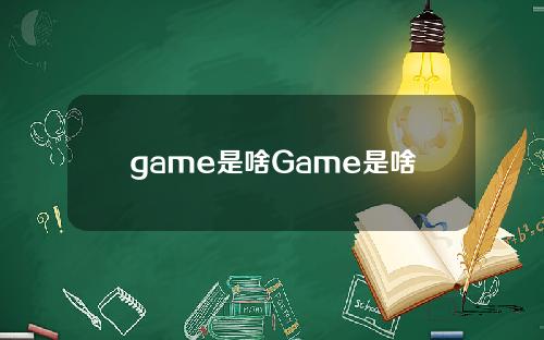 game是啥Game是啥