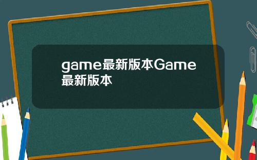 game最新版本Game最新版本
