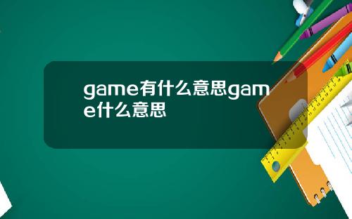 game有什么意思game什么意思