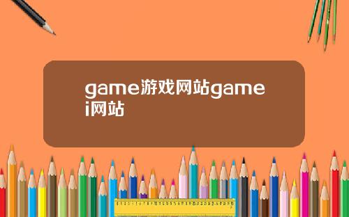 game游戏网站gamei网站