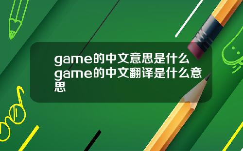 game的中文意思是什么game的中文翻译是什么意思