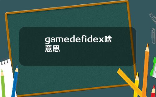 gamedefidex啥意思
