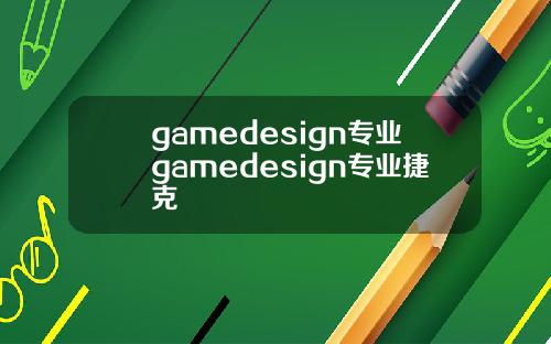 gamedesign专业gamedesign专业捷克