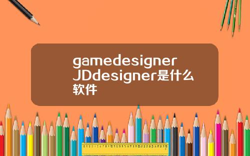 gamedesignerJDdesigner是什么软件