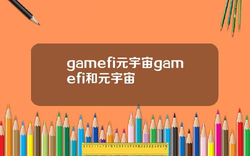 gamefi元宇宙gamefi和元宇宙