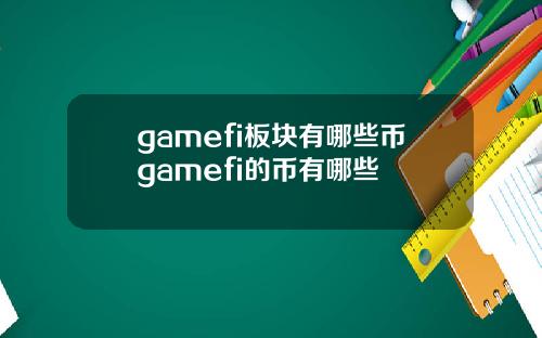gamefi板块有哪些币gamefi的币有哪些
