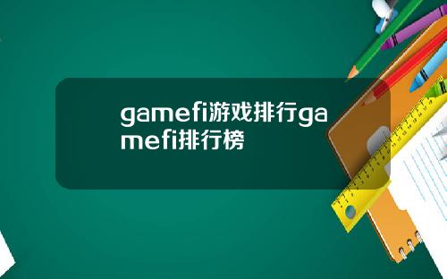 gamefi游戏排行gamefi排行榜