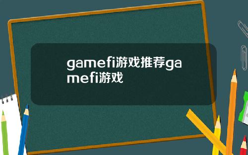 gamefi游戏推荐gamefi游戏