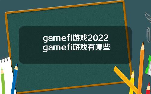 gamefi游戏2022gamefi游戏有哪些
