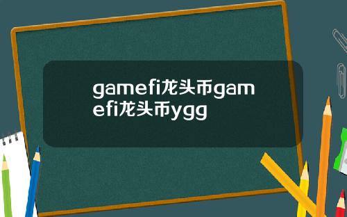 gamefi龙头币gamefi龙头币ygg