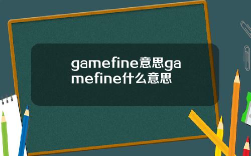 gamefine意思gamefine什么意思