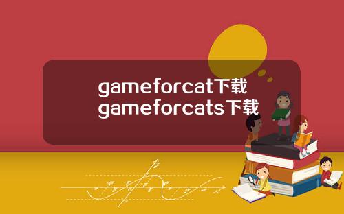 gameforcat下载gameforcats下载