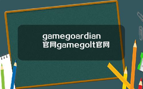 gamegoardian官网gamegolt官网