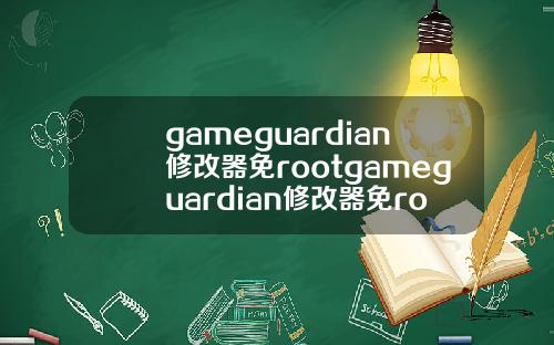 gameguardian修改器免rootgameguardian修改器免root教程