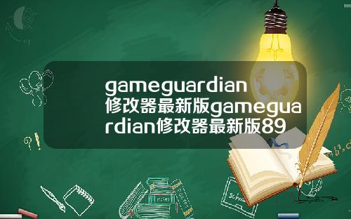gameguardian修改器最新版gameguardian修改器最新版895