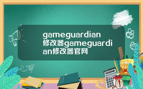 gameguardian修改器gameguardian修改器官网