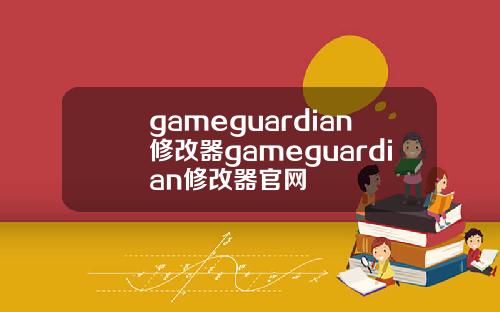 gameguardian修改器gameguardian修改器官网