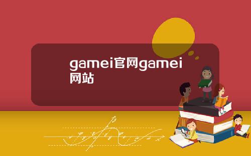 gamei官网gamei网站