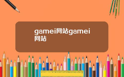 gamei网站gamei网站