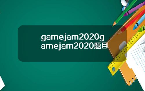 gamejam2020gamejam2020题目