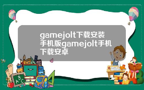 gamejolt下载安装手机版gamejolt手机下载安卓
