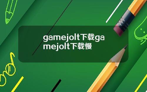 gamejolt下载gamejolt下载慢