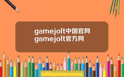 gamejolt中国官网gamejolt官方网