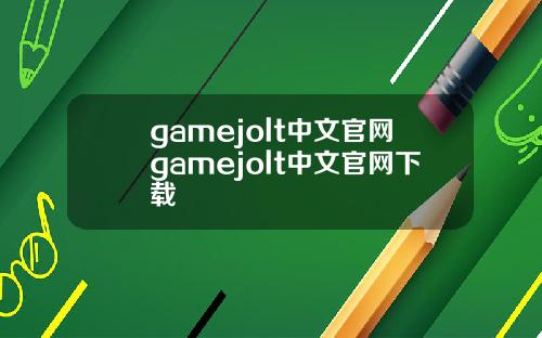 gamejolt中文官网gamejolt中文官网下载