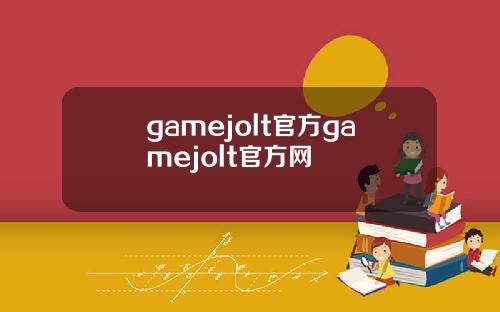 gamejolt官方gamejolt官方网