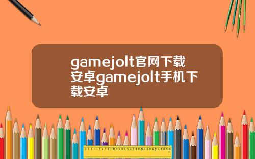 gamejolt官网下载安卓gamejolt手机下载安卓