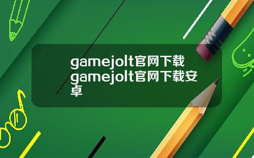 gamejolt官网下载gamejolt官网下载安卓