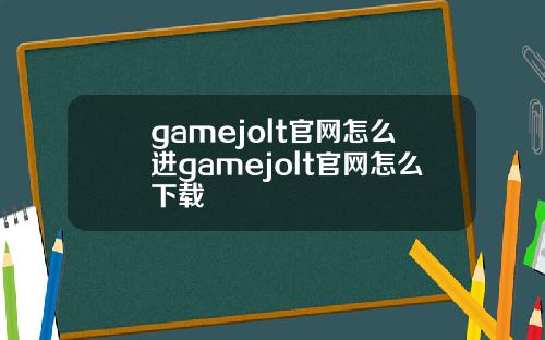 gamejolt官网怎么进gamejolt官网怎么下载